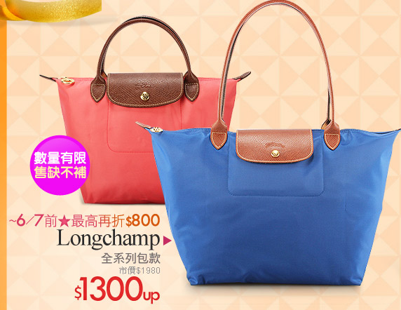 Longchamp全系列包款