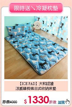 【ICE PAD】大和認證<BR>
涼感精梳棉日式收納床墊