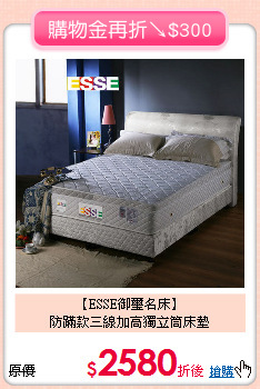 【ESSE御璽名床】<BR>
防蹣款三線加高獨立筒床墊