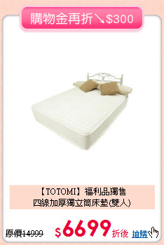 【TOTOMI】福利品獨售<BR>
四線加厚獨立筒床墊(雙人)