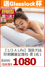 【1/3 A Life】頂級天絲<BR>
防黴蹣菌記憶枕-買1送1