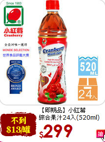 【即期品】小紅莓<br>綜合果汁24入(520ml)