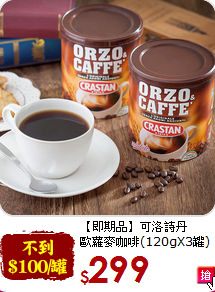 【即期品】可洛詩丹<br>歐蘿麥咖啡(120gX3罐)