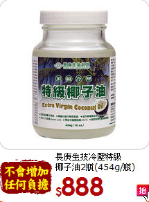 長庚生技冷壓特級<br>椰子油2瓶(454g/瓶)