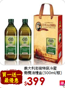 義大利老樹特級冷壓<br>橄欖油禮盒(500ml/瓶)
