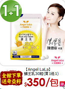 【Angel LaLa】<br>蜂王乳30粒(買1送1)