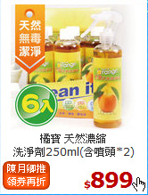 橘寶 天然濃縮 <br>
洗淨劑250ml(含噴頭*2)