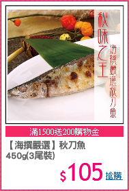 【海撰嚴選】秋刀魚
450g(3尾裝)