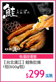 【台北濱江】鮭魚肚條
1包(500g/包)