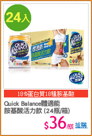 Quick Balance體適能 
胺基酸活力飲 (24瓶/箱)