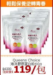 Queens Choice<br>海洋膠原蛋白粉60g
