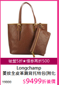 Longchamp<BR>
菱紋全皮革肩背托特包(附化妝包)