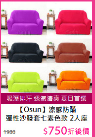 【Osun】涼感防蹣<br>
彈性沙發套七素色款 2人座