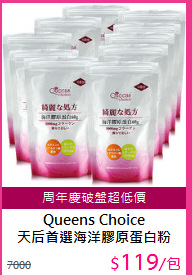 Queens Choice<br>天后首選海洋膠原蛋白粉60g*10