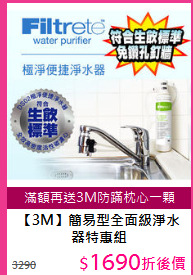 【3M】簡易型
全面級淨水器特惠組