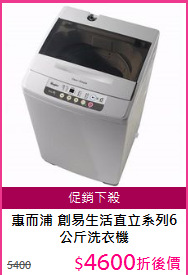 惠而浦 創易生活直立系列6公斤洗衣機