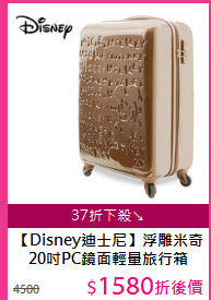 【Disney迪士尼】浮雕米奇<br/>
20吋PC鏡面輕量旅行箱