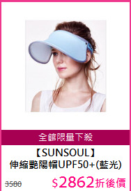 【SUNSOUL】<br/>
伸縮艷陽帽UPF50+(藍光)