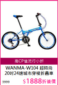 WANMA-W104 超時尚<br/>
20吋24速城市穿梭折疊車