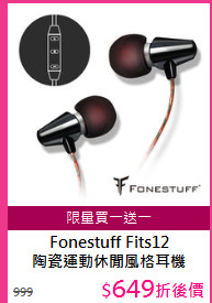 Fonestuff Fits12 <BR/>
陶瓷運動休閒風格耳機