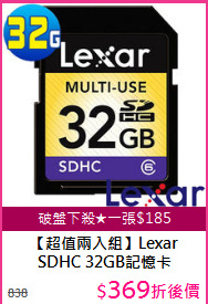【超值兩入組】Lexar <BR/>
SDHC 32GB記憶卡