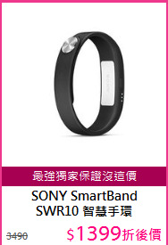 SONY SmartBand<BR/>SWR10 智慧手環