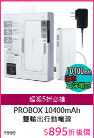 PROBOX 10400mAh<BR/>雙輸出行動電源