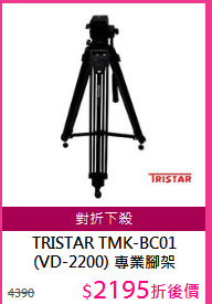 TRISTAR TMK-BC01<BR>
(VD-2200) 專業腳架