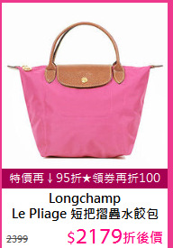 Longchamp<BR>
Le Pliage 短把摺疊水餃包