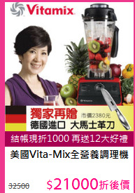 美國Vita-Mix全營養調理機