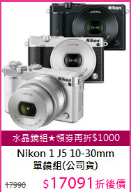 Nikon 1 J5 10-30mm<BR>
單鏡組(公司貨)