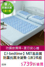 【J-bedtime】MIT高品質<BR>
防蹣抗菌冷凝墊-1床1枕組