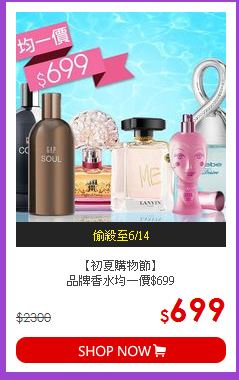 【初夏購物節】<BR>品牌香水均一價$699