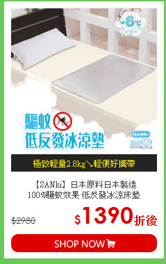 【SANki】日本原料日本製造<BR>
100%驅蚊效果 低反發冰涼床墊