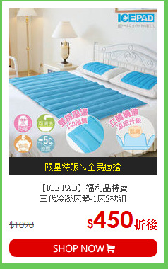 【ICE PAD】福利品特賣<BR>
三代冷凝床墊-1床2枕組