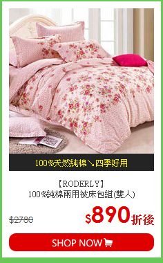 【RODERLY】<BR>
100%純棉兩用被床包組(雙人)