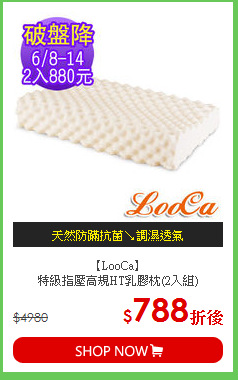 【LooCa】<BR>
特級指壓高規HT乳膠枕(2入組)