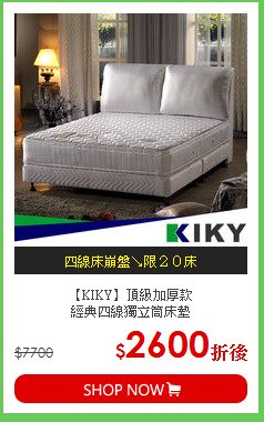 【KIKY】頂級加厚款<BR>
經典四線獨立筒床墊