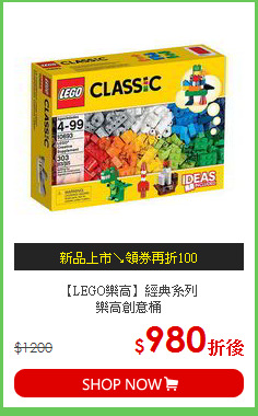 【LEGO樂高】經典系列<br>樂高創意桶
