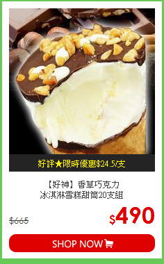 【好神】香草巧克力<br>冰淇淋雪糕甜筒20支組