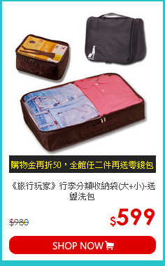 《旅行玩家》行李分類收納袋(大+小)-送盥洗包