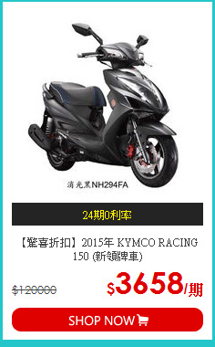 【驚喜折扣】2015年 KYMCO RACING 150 (新領牌車)