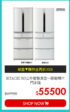 HITACHI 565公升智慧真空一級變頻六門冰箱