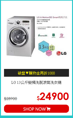 LG 13公斤變頻洗脫滾筒洗衣機