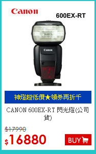 CANON 600EX-RT 閃光燈(公司貨)