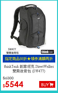 thinkTank 創意坦克 StreetWalker 雙肩後背包 (SW477)