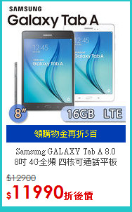 Samsung GALAXY Tab A 8.0<BR>
8吋 4G全頻 四核可通話平板