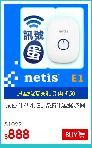 netis 訊號蛋 E1 WiFi訊號強波器