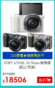 SONY A5100L 16-50mm 變焦鏡組(公司貨)