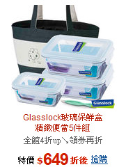 Glasslock玻璃保鮮盒<BR>
精緻便當5件組